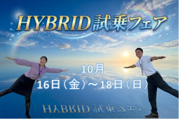 HYBRID試乗フェア開催中！